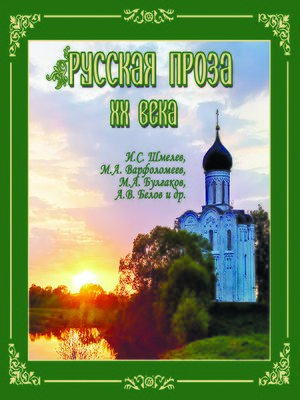 cover image of Русская проза ХХ века